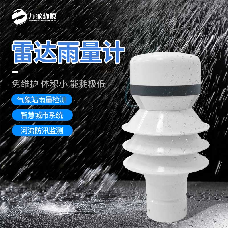 雷達(dá)雨量計——小型化、高效率、低成本的設(shè)備