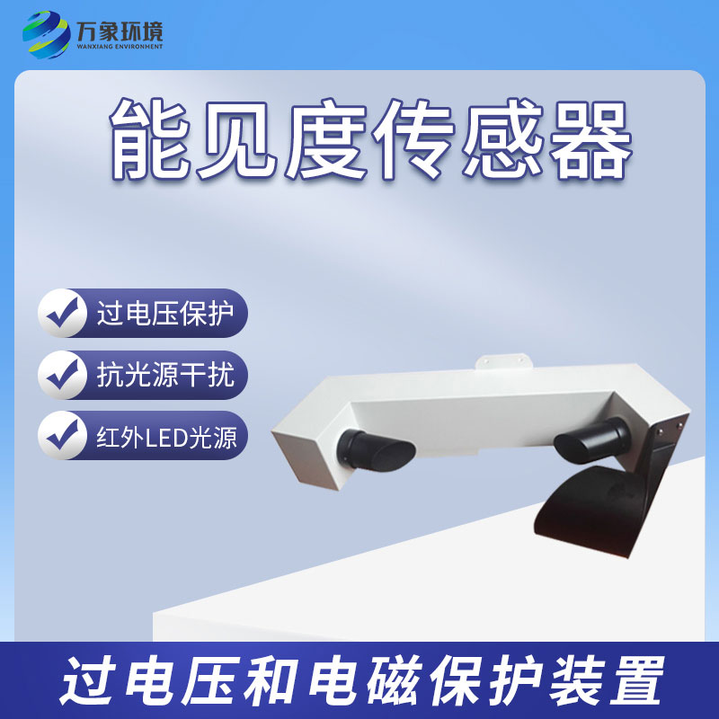 能見度傳感器有什么樣的功能？