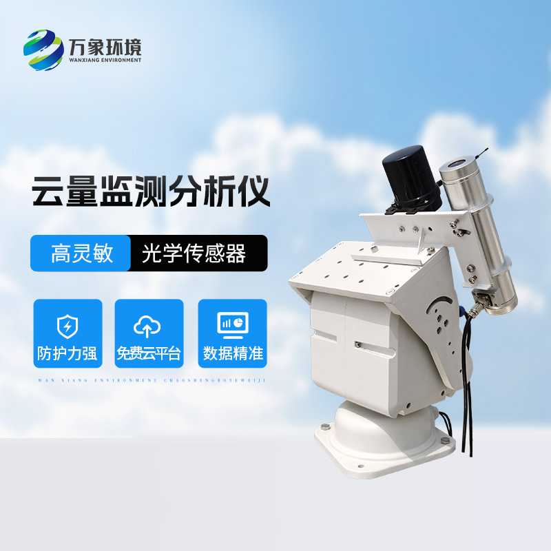 云量監測分析儀用途