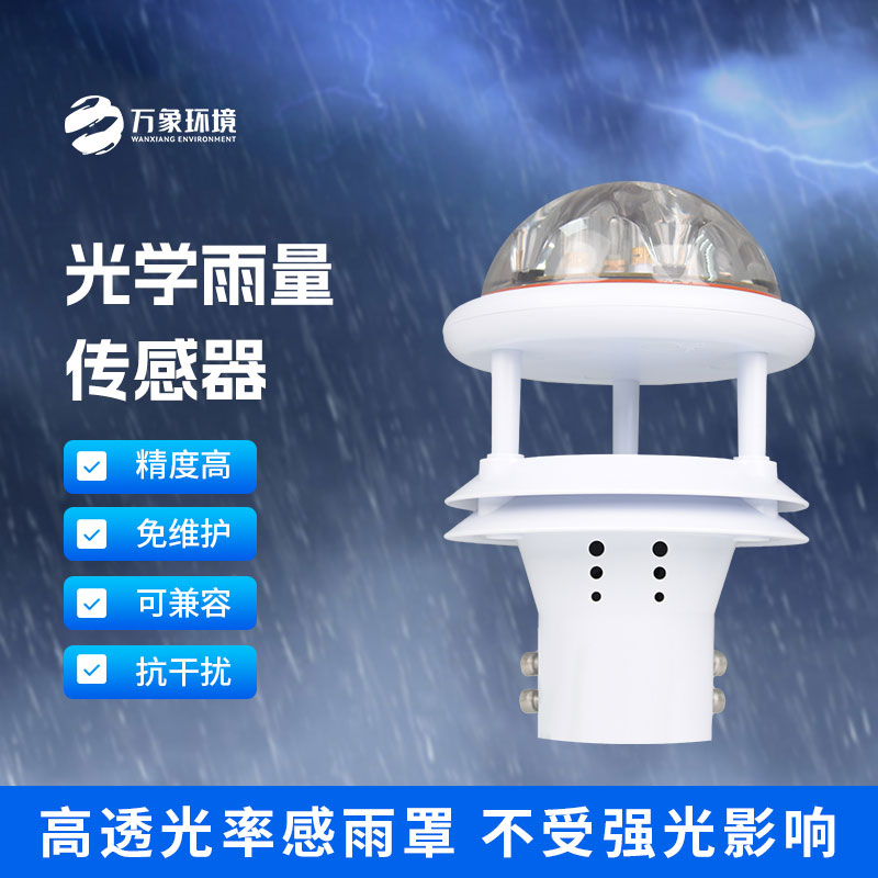 紅外雨量傳感器和其他雨量計(jì)相比優(yōu)勢是什么？