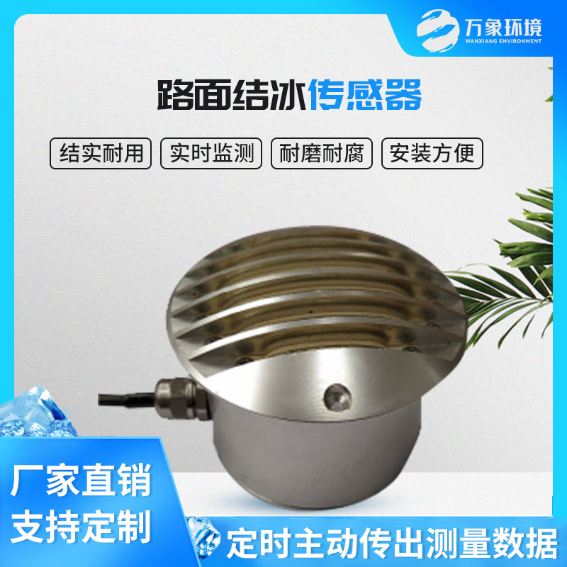 路面結(jié)冰傳感器能實(shí)時(shí)檢測(cè)出積水、淋水、結(jié)冰及結(jié)冰厚度等狀態(tài)數(shù)據(jù)