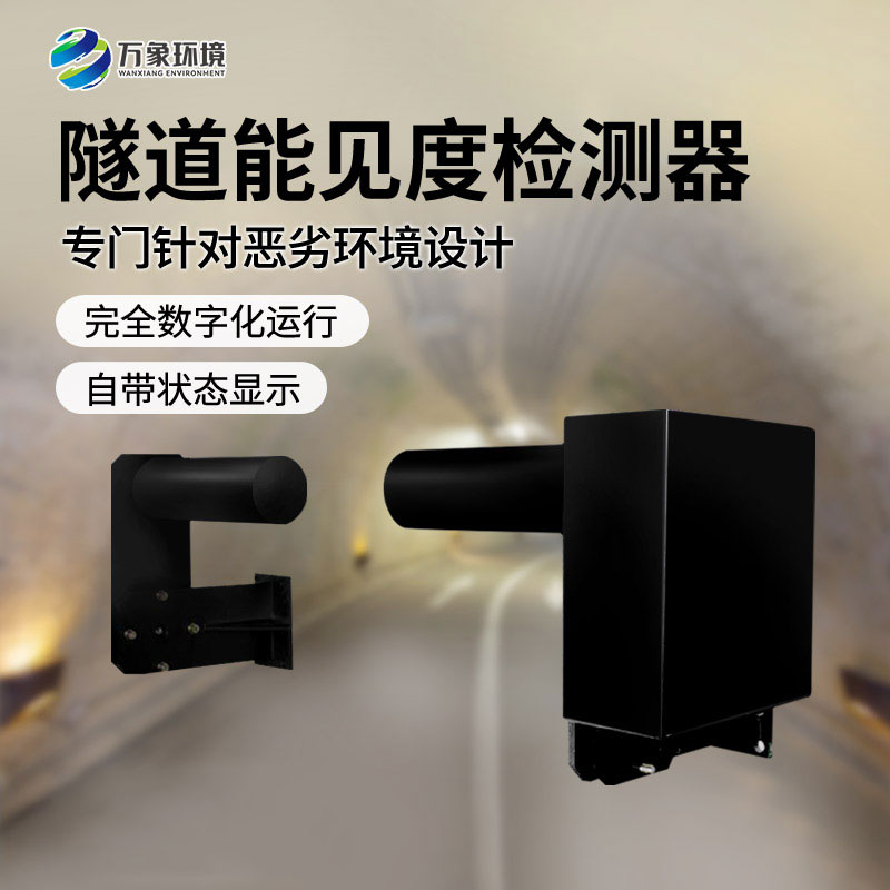 隧道能見度檢測器：智能互聯，守護升級