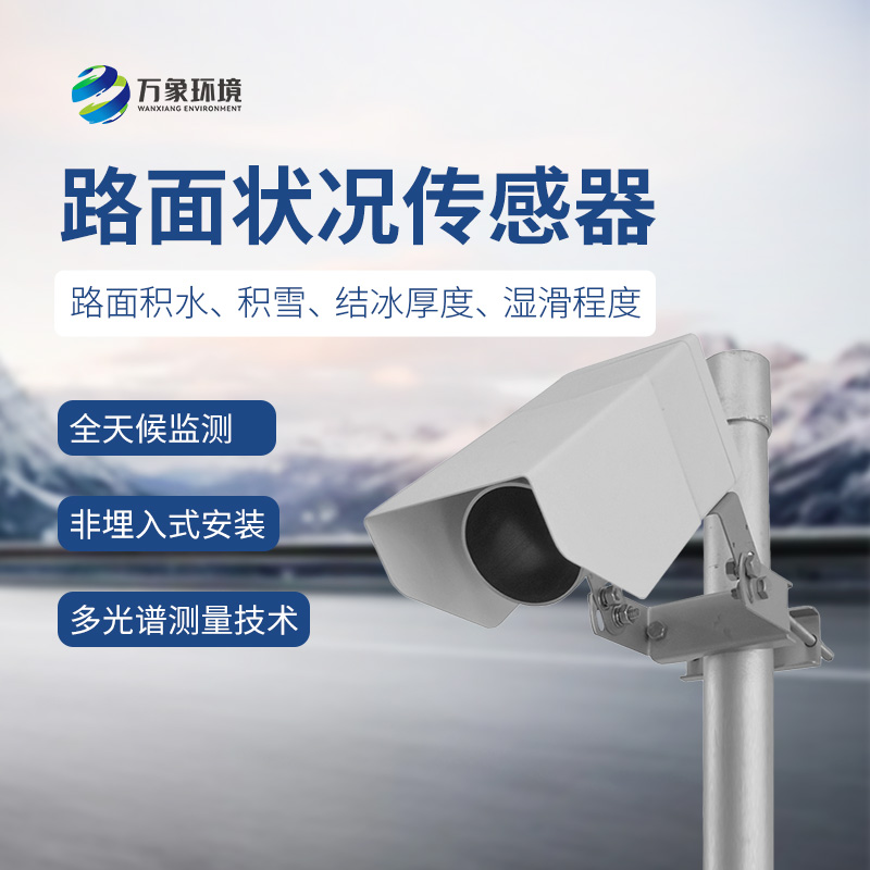 遙感式路面狀況傳感器——路面積水、積雪、結冰厚度盡在掌握