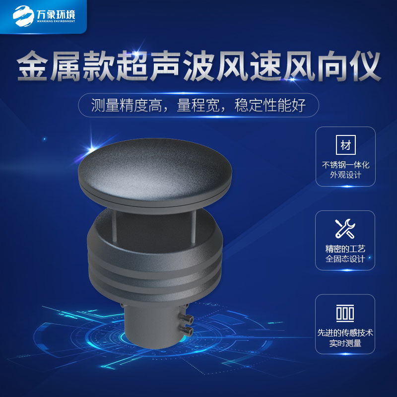 金屬款風速風向傳感器在各個領域都能發揮作用