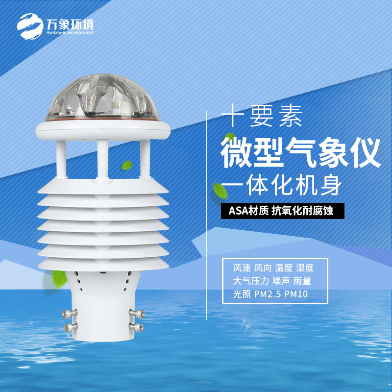 十要素微氣象儀——一款卓爾不群的氣象環境監測傳感器