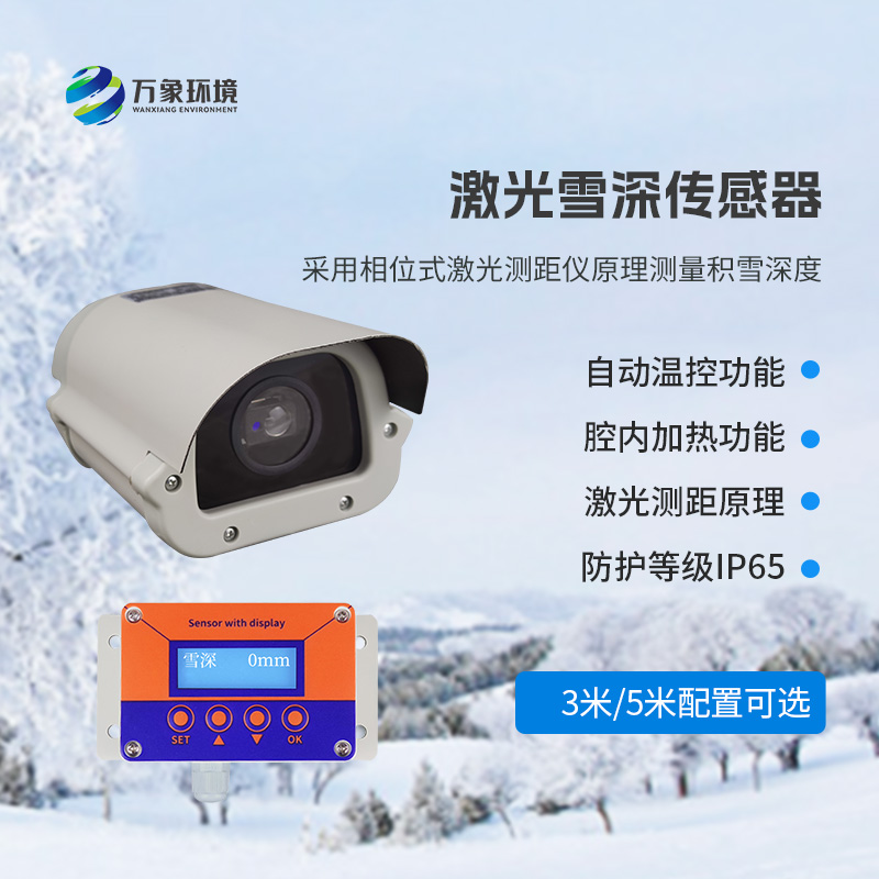 5米激光雪深傳感器——實時監測降雪，提供預警信息