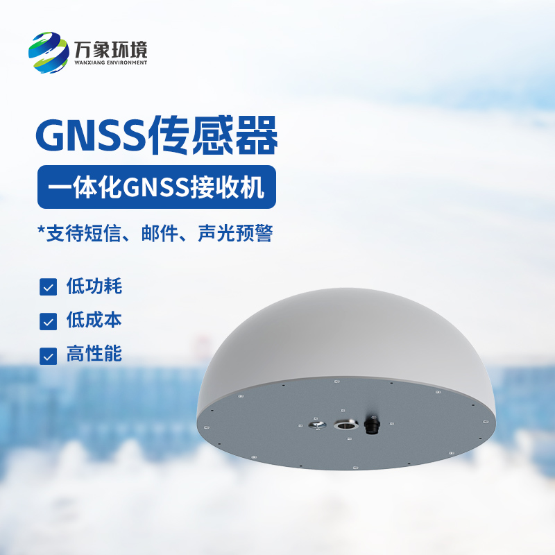 精準(zhǔn)監(jiān)測(cè)，守護(hù)安全：GNSS傳感器在地質(zhì)災(zāi)害防控中的應(yīng)用