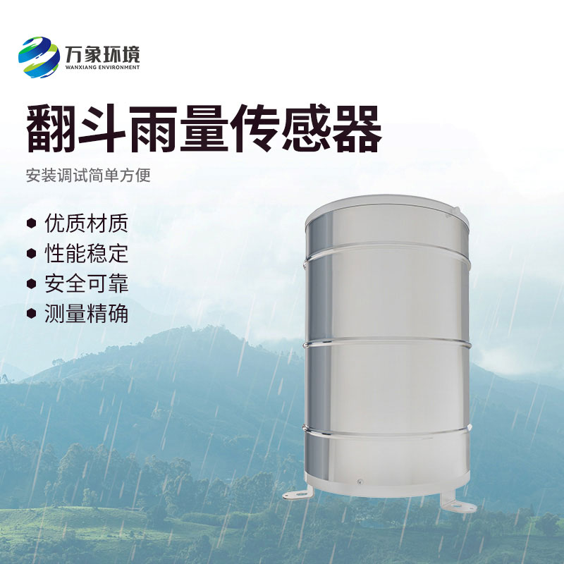翻斗雨量傳感器：翻斗舞動(dòng)，雨量可知