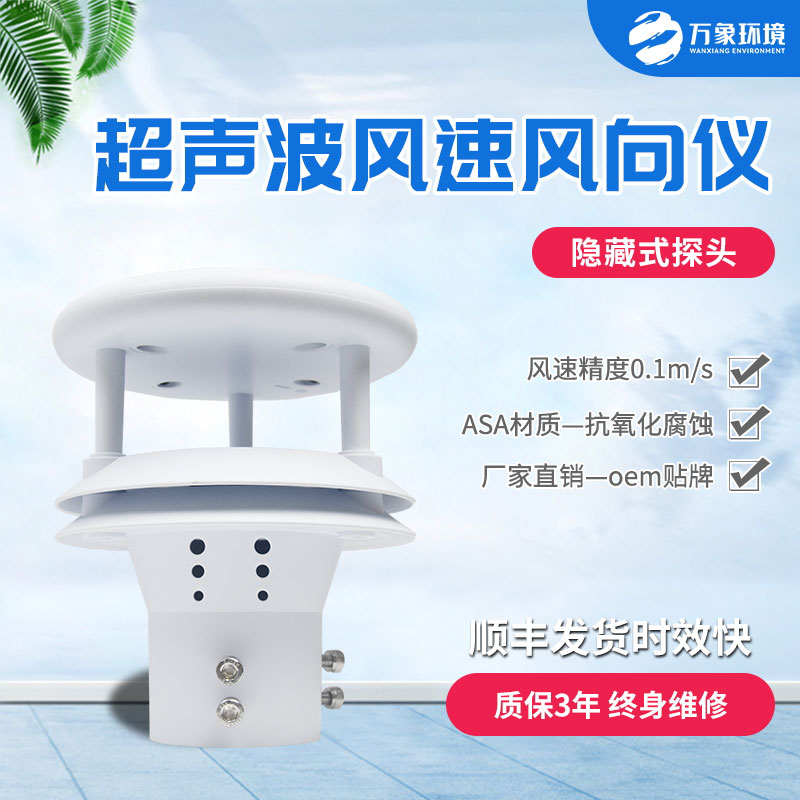 超聲波風(fēng)速風(fēng)向傳感器有什么優(yōu)勢(shì)？