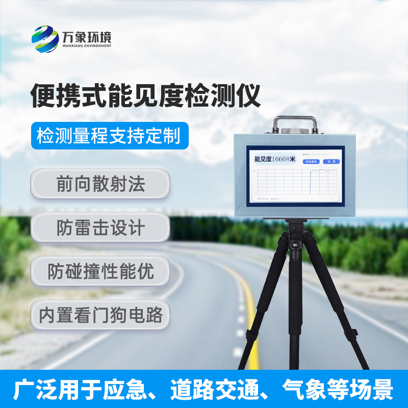 便攜式能見度檢測儀，有什么值得選擇的地方？