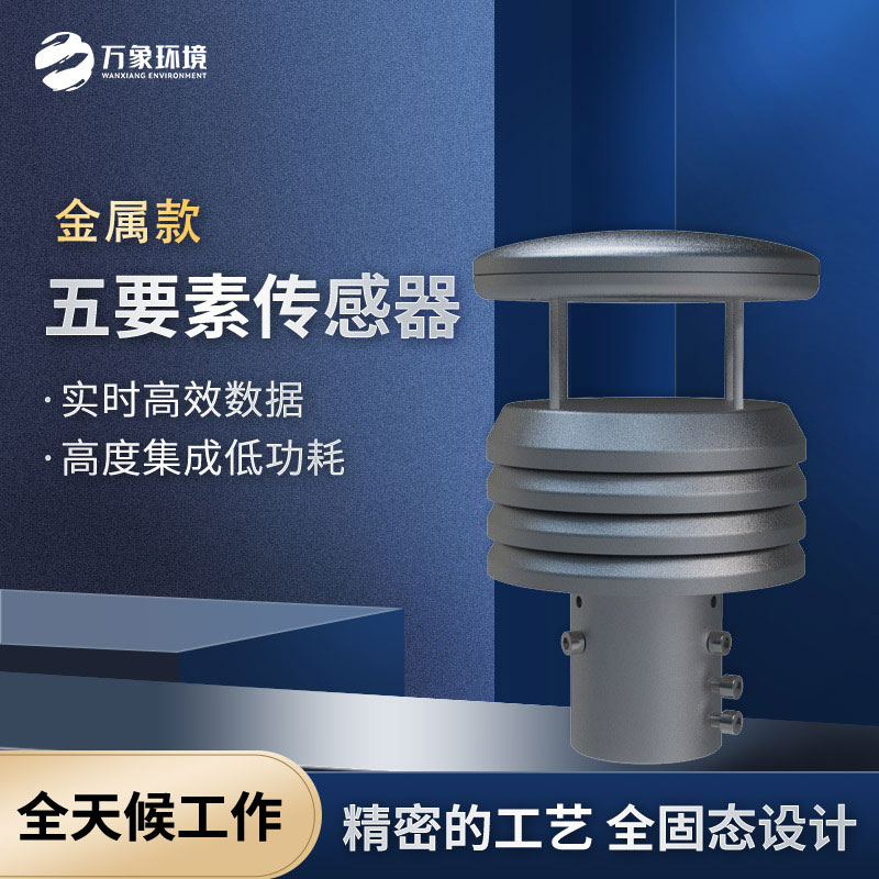 五要素微型氣象儀，選擇不銹鋼款更耐用哦
