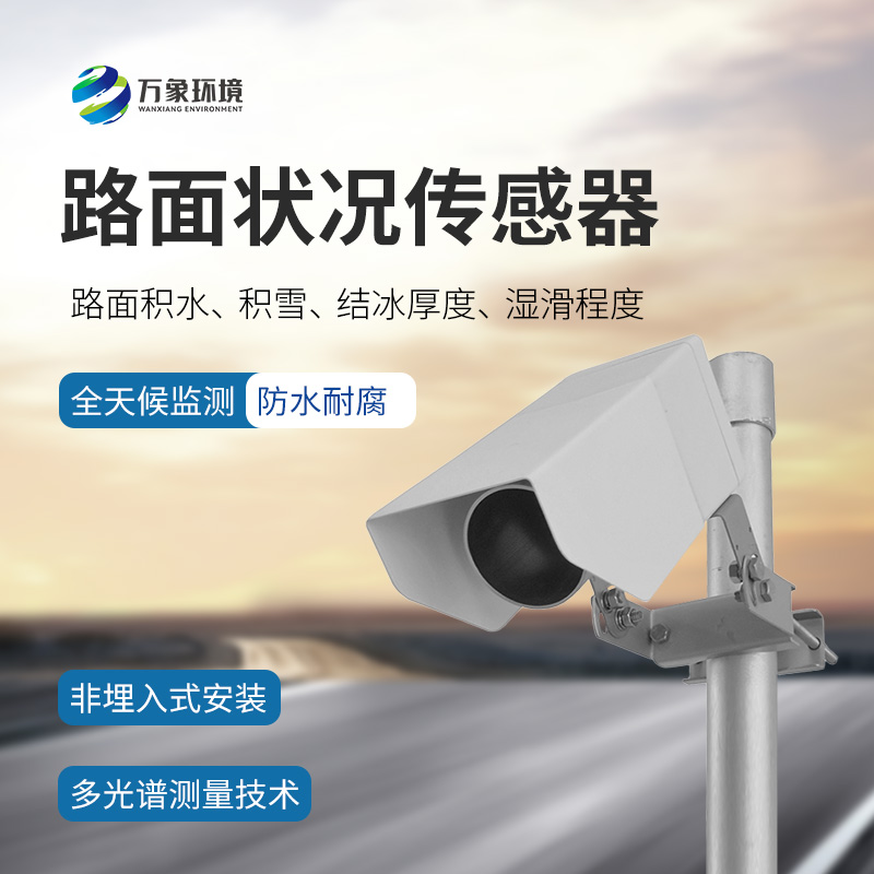 路面狀況傳感器：檢測結冰積雪厚度的同時還能監測影響交通安全的大霧、雨和雪等天氣現象