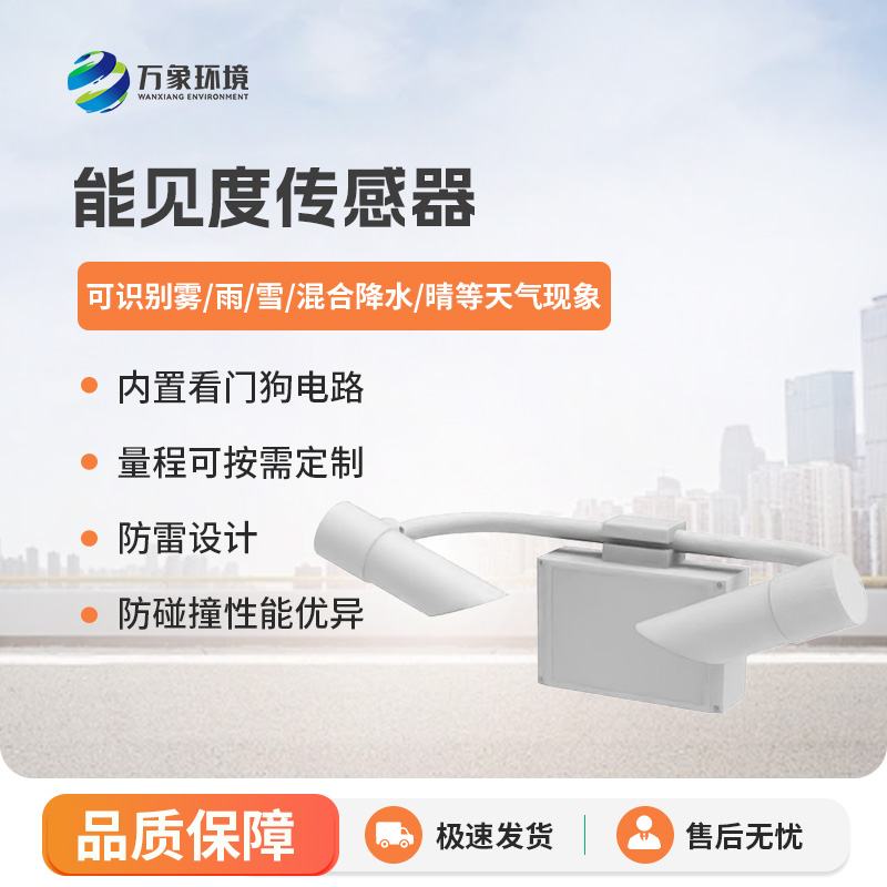 能見度傳感器有什么優勢？