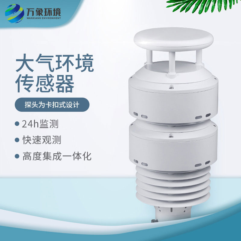 一體化負(fù)氧離子傳感器，大氣環(huán)境質(zhì)量全掌握