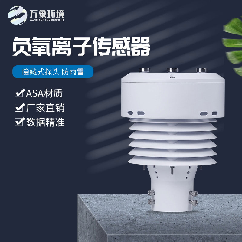 一體化負(fù)氧離子傳感器，精確監(jiān)測(cè)負(fù)氧離子數(shù)據(jù)