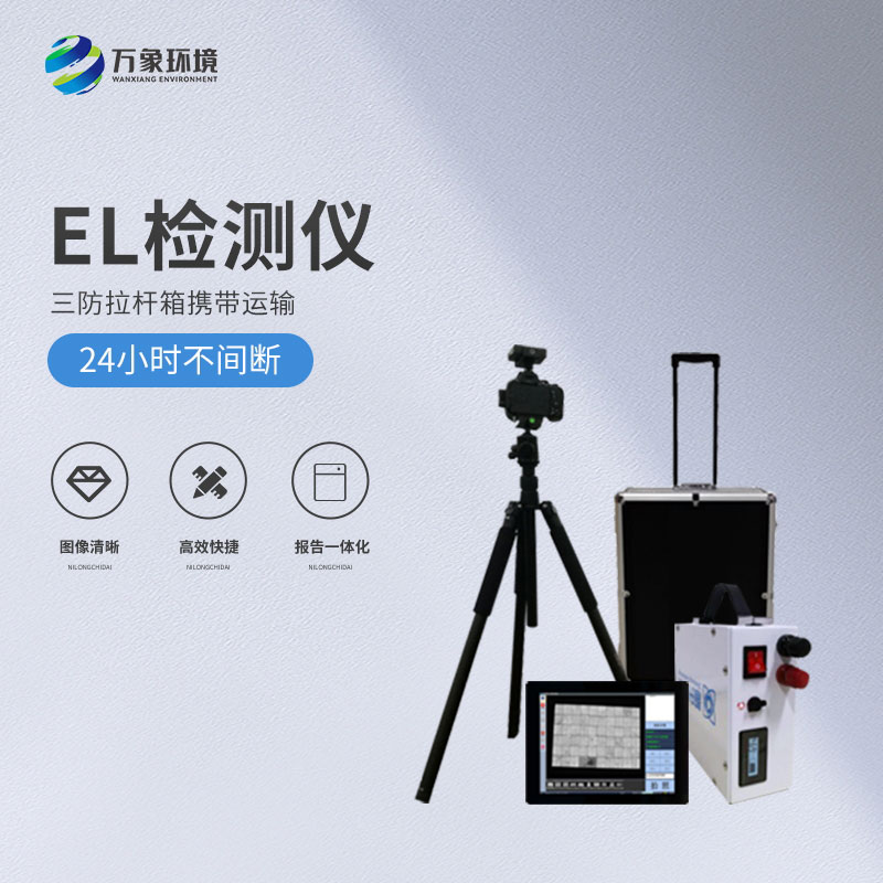 光伏便攜式el檢測(cè)儀，解決光伏板隱性缺陷問題！