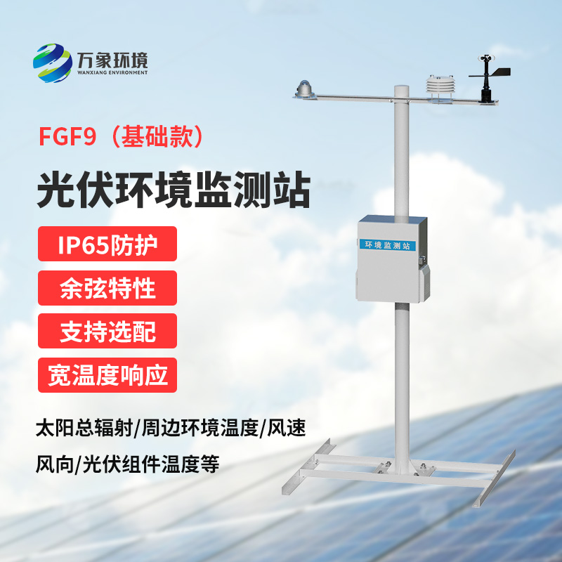 太陽能發(fā)電環(huán)境監(jiān)測(cè)站，創(chuàng)新光伏電站環(huán)境監(jiān)管方式