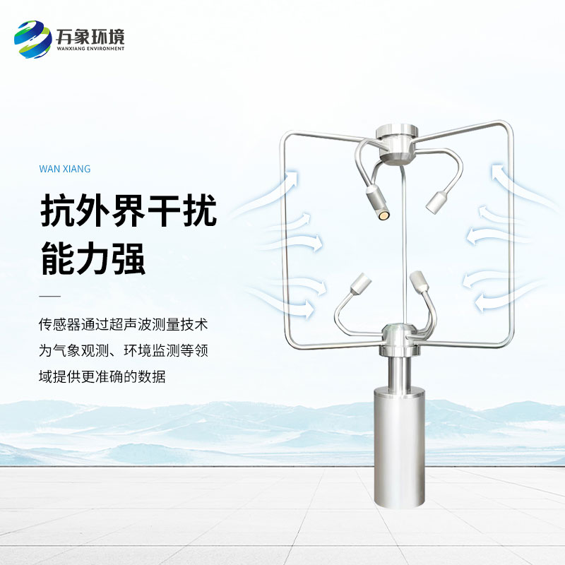 三維超聲波風(fēng)速風(fēng)向儀，創(chuàng)新監(jiān)測(cè)風(fēng)速風(fēng)向方式