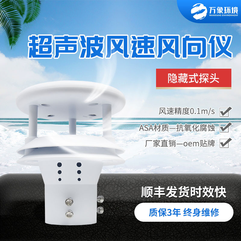 超聲波風(fēng)速風(fēng)向傳感器，小小設(shè)備，精準(zhǔn)測(cè)量風(fēng)速風(fēng)向參數(shù)