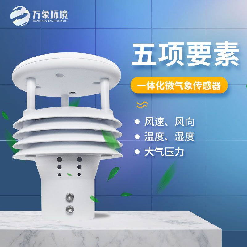 氣象五參數(shù)傳感器，突出優(yōu)勢(shì)在哪幾個(gè)方面？