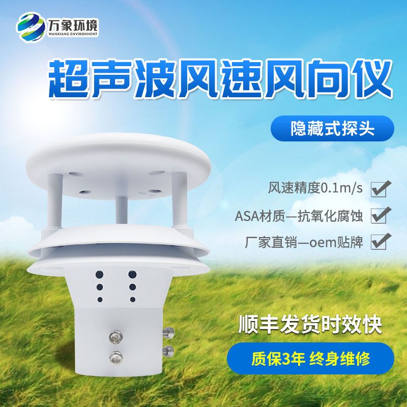 超聲波風速風向傳感器，創(chuàng)新風速風向數據監(jiān)測工具