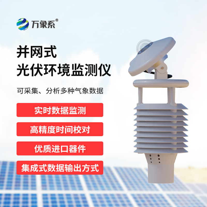 并網式光伏環境監測儀
