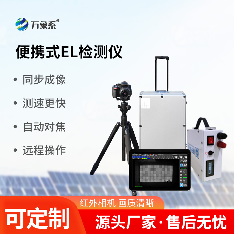 光伏組件el檢測儀，光伏電站運維工具中的寶藏設備
