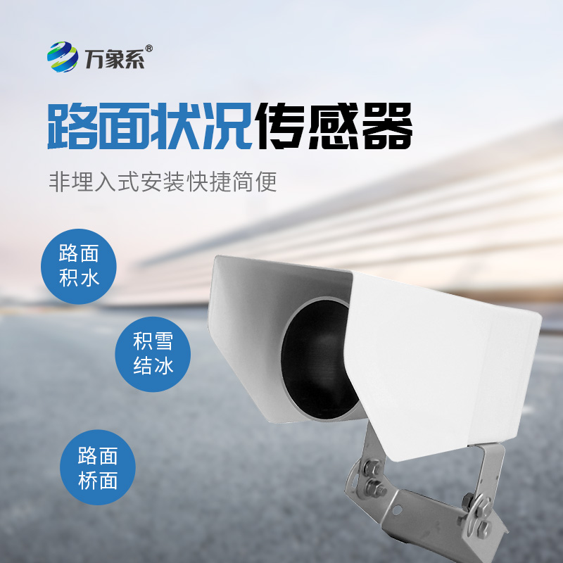 路面狀況傳感器，路面狀況監(jiān)測(cè)中的寶藏設(shè)備
