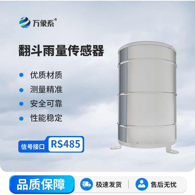 翻斗雨量計(jì)
