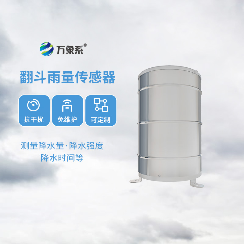 翻斗雨量傳感器，降雨量監(jiān)測(cè)專(zhuān)業(yè)的寶藏設(shè)備