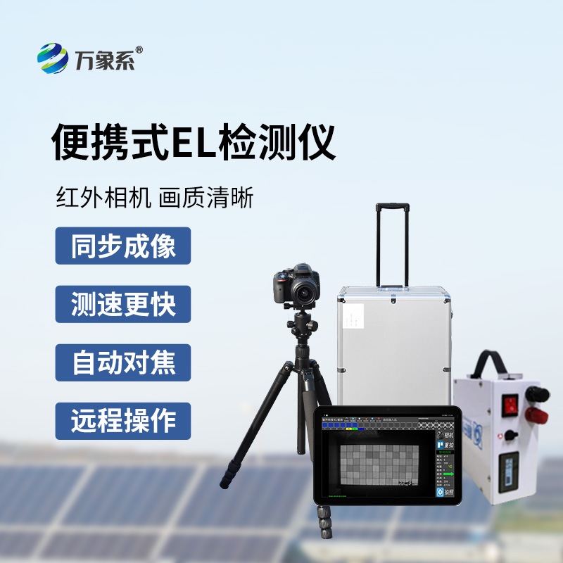 組串式el檢測(cè)儀，光伏組件檢測(cè)特定工具