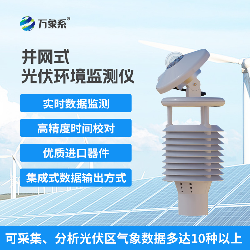 一體化太陽(yáng)能發(fā)電環(huán)境監(jiān)測(cè)儀，提升光伏電站發(fā)電效率
