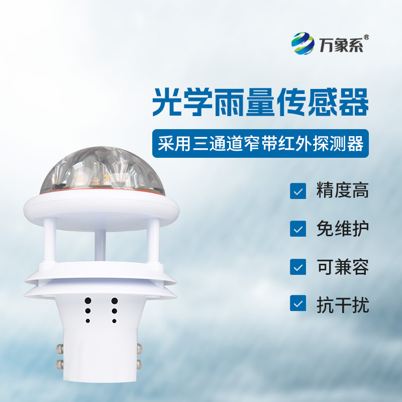 光電雨量計——雨量監測精準傳感器