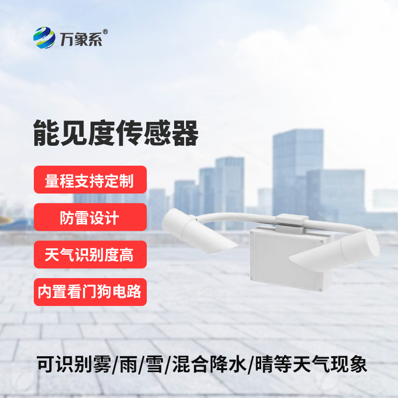 霧天能見度監測傳感器：道路交通能見度準確監測工具