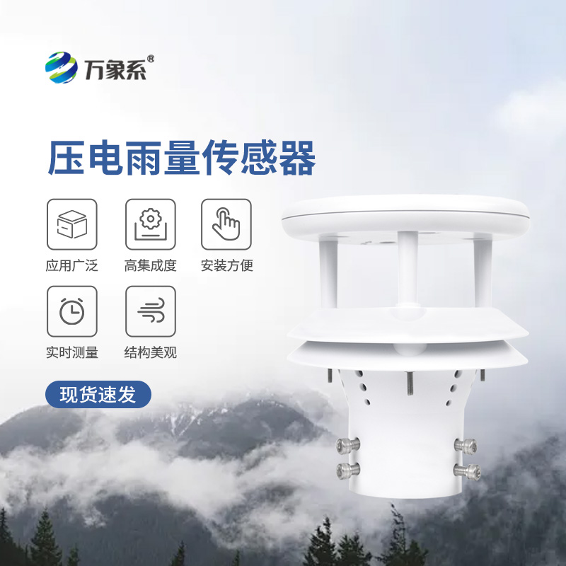 壓電式雨量傳感器