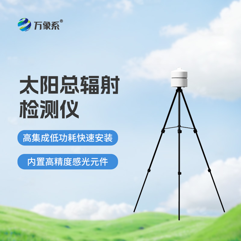 太陽(yáng)總輻射檢測(cè)儀：適用于各類應(yīng)急氣象短期觀測(cè)、移動(dòng)氣象監(jiān)測(cè)等氣象數(shù)據(jù)的獲取