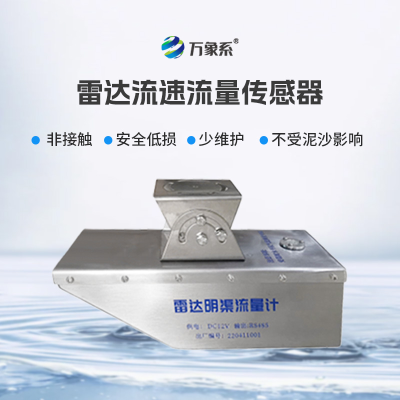 雷達(dá)水位流速流量傳感器，非接觸，適合承擔(dān)急難險(xiǎn)重觀測(cè)任務(wù)
