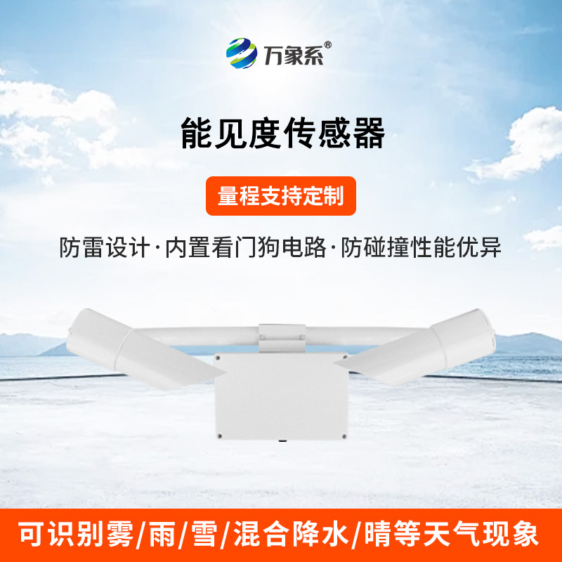 50KM能見(jiàn)度傳感器：透視迷霧，精準(zhǔn)預(yù)警