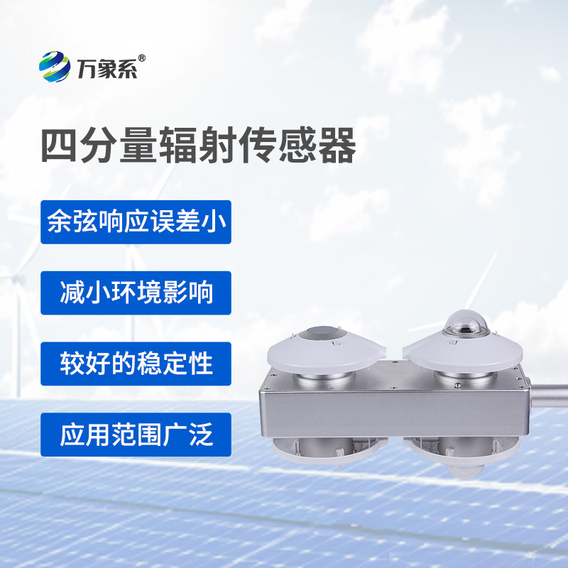 輻射“四重奏”：揭秘四分量輻射傳感器的測(cè)量奧秘