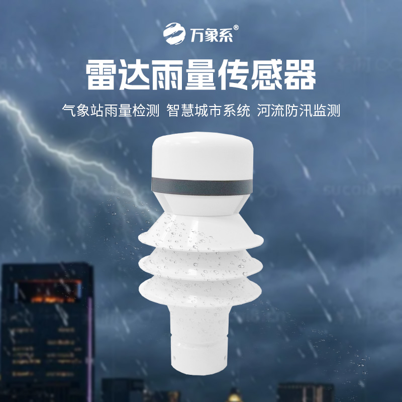 雷達(dá)雨量傳感器，?智測(cè)降雨，守護(hù)安全