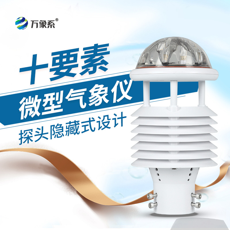 微氣象儀