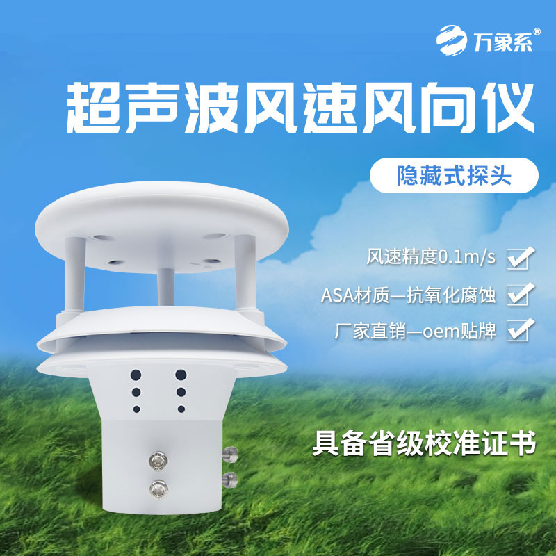 超聲波風(fēng)速傳感器