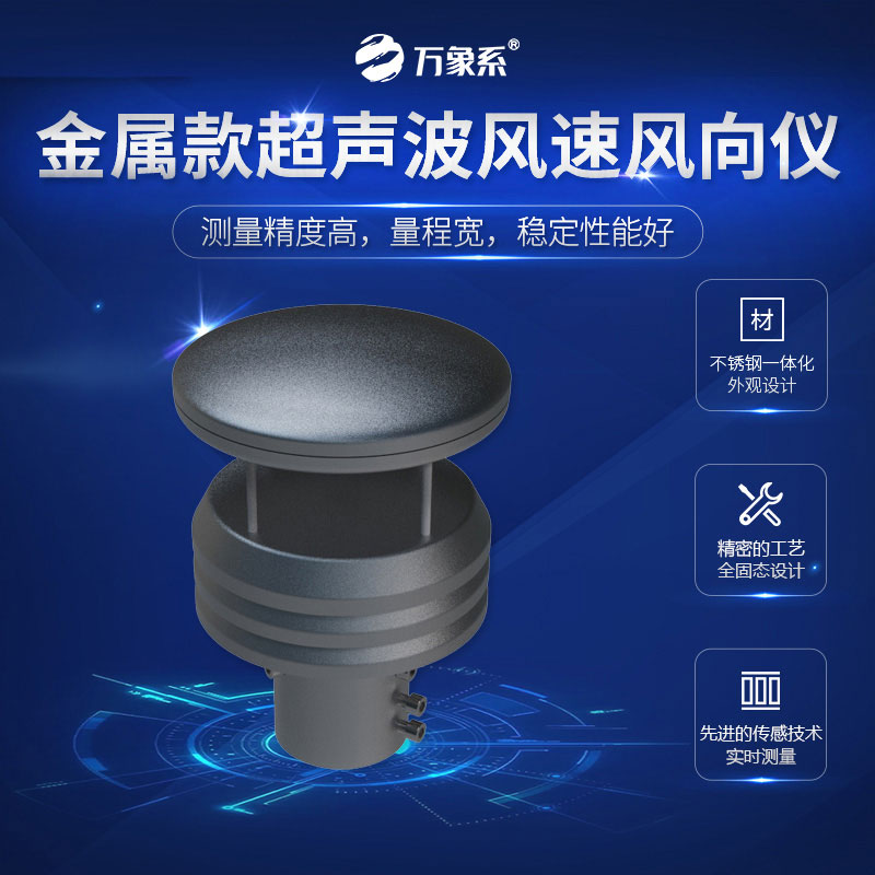 超聲波風(fēng)速風(fēng)向儀金屬款，金屬身軀，精準(zhǔn)測(cè)量