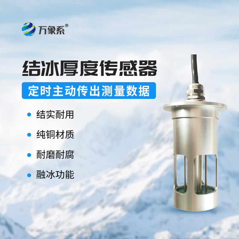 輸電線路結冰傳感器