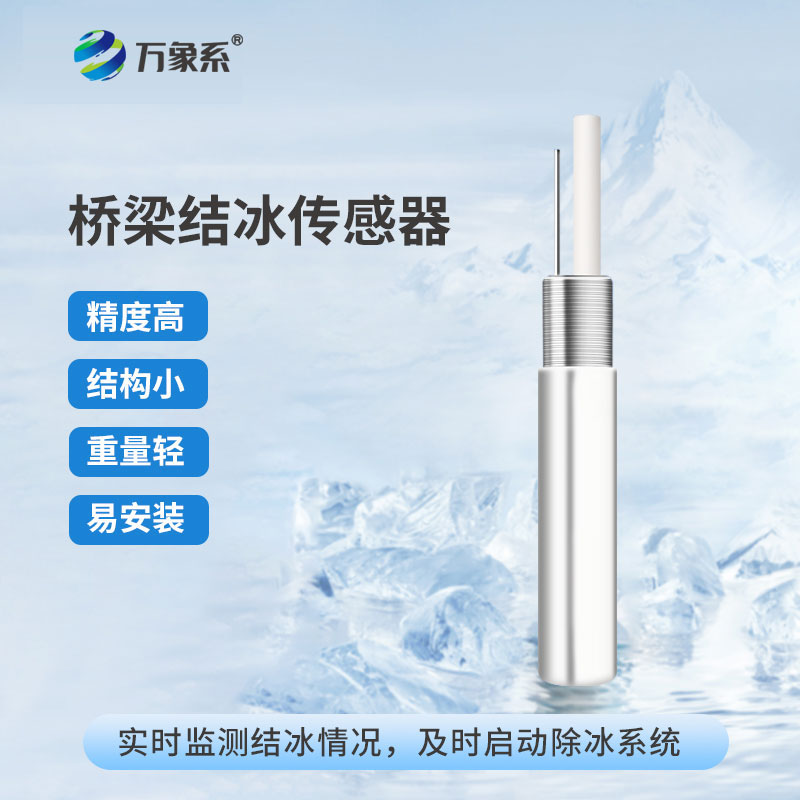積冰厚度傳感器