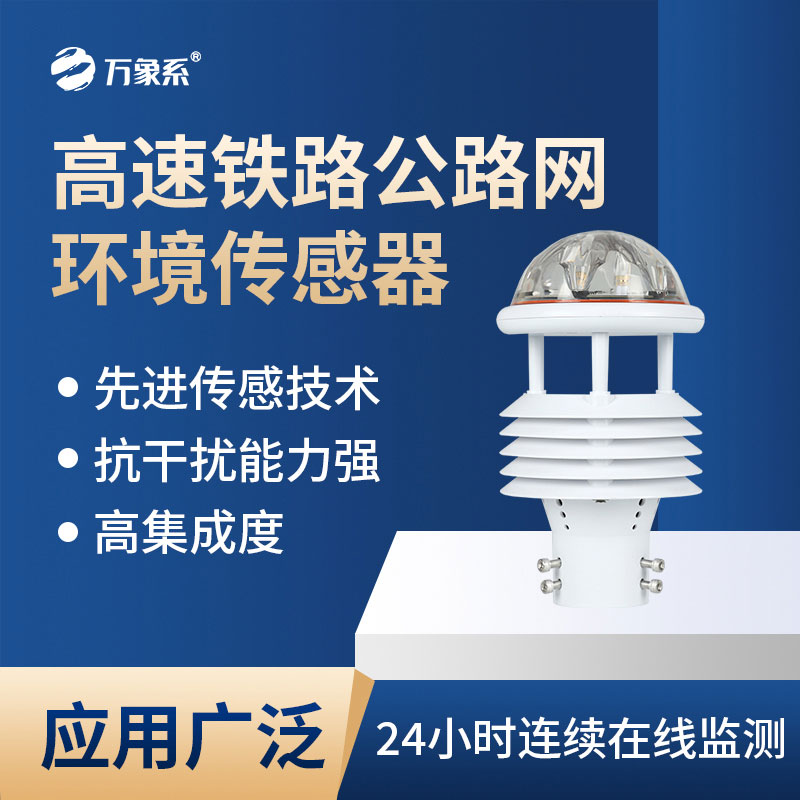 高速鐵路公路網環境傳感器